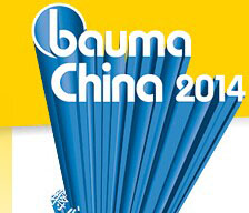 bauma China 2014：即将开幕